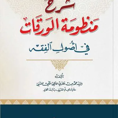 SYARAH MANDHUMAH WAROQOT FII USHUL FIQIH - Fiqh & Usul Fiqh | Halim Kitab Utama