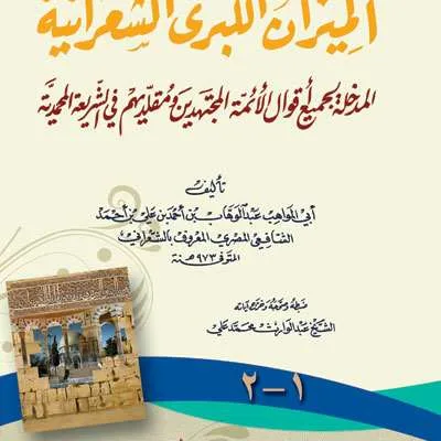 MIIZANUL KUBRO SYA’RONIYAH - Tasawuf / Akhlak | Halim Kitab Utama