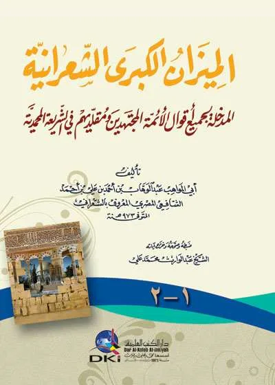 MIIZANUL KUBRO SYA’RONIYAH - Tashawuf / Akhlak | Halim Kitab Utama