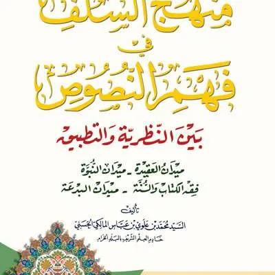 MANHAJ SALAF FI FAHMU NUSUS - کيتاب کونيڠ / ڤوندوق | Halim Kitab Utama