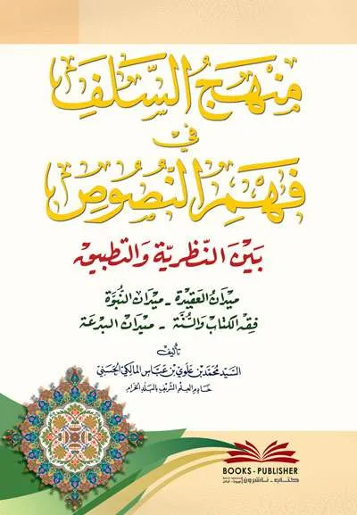 MANHAJ SALAF FI FAHMU NUSUS - الكتب التراثية / المعاهد | Halim Kitab Utama