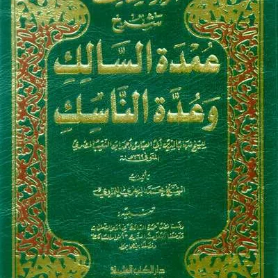 ANWARUL MASALIK SYARH UMDATUS SALIK - Fiqh & Ushul Fiqh | Halim Kitab Utama