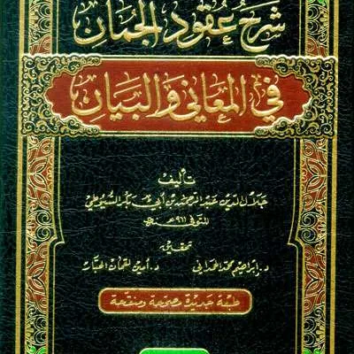 SYARAH UQUDUL JUMAN FII MA’ANI WAL BAYAN - Balaghah & Sastra Arab | Halim Kitab Utama