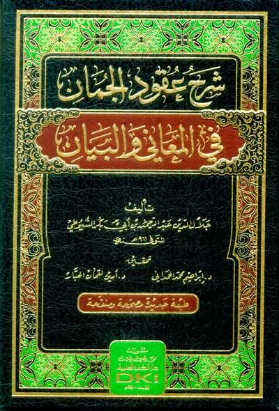 SYARAH UQUDUL JUMAN FII MA’ANI WAL BAYAN - بلاغة & ساستراي عرب | Halim Kitab Utama