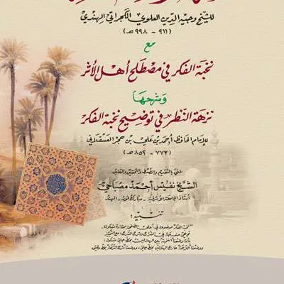 SYARAH NUZHATUL NADHOR - Fiqh & Ushul Fiqh | Halim Kitab Utama