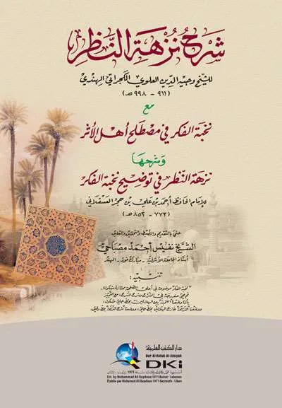 SYARAH NUZHATUL NADHOR - فقه & أصول الفقه | Halim Kitab Utama