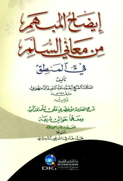 IDHOHUL MUBHAM MIN MAANI SULAM FII MANTIQ - Kitab Kuning / Pesantren | Halim Kitab Utama