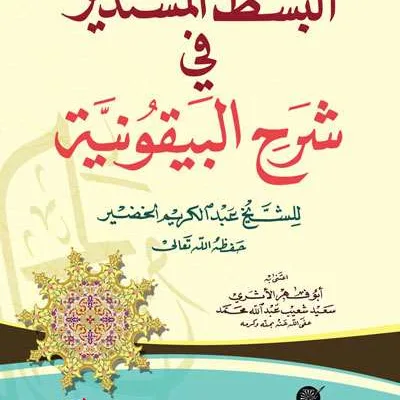 BASITU ALMUSTADIR FII SYARH BAIQUNIYAH - Hadis & Ulumul Hadis | Halim Kitab Utama