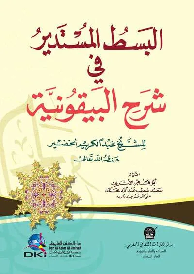 BASITU ALMUSTADIR FII SYARH BAIQUNIYAH - Hadits & Ulumul Hadits | Halim Kitab Utama