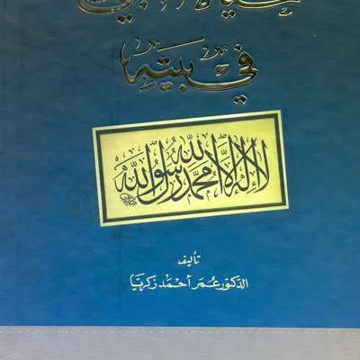 HAYATUN NABI FI BAITIHI - Tarikh & Sirah Nabawiyah | Halim Kitab Utama