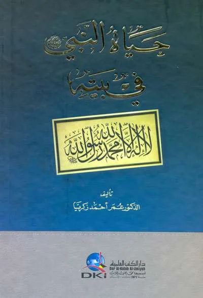 HAYATUN NABI FI BAITIHI - Tarikh & Sirah Nabawiyah | Halim Kitab Utama