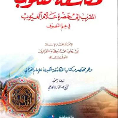 MUKASYAFATUL QULUB - Tasawuf / Akhlak | Halim Kitab Utama