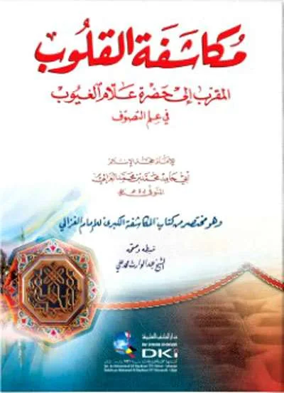 MUKASYAFATUL QULUB - التصوف / الأخلاق | Halim Kitab Utama