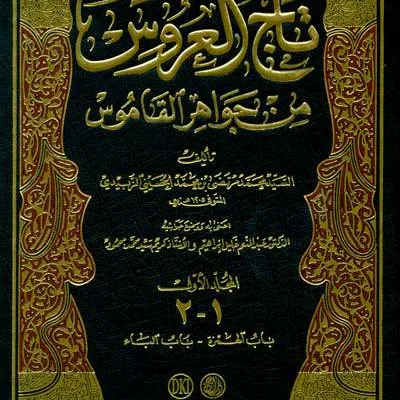 TAJUL ARUS MIN JAWAHIRUL QOMUS 1/22 - الكتب التراثية / المعاهد | Halim Kitab Utama