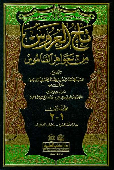 TAJUL ARUS MIN JAWAHIRUL QOMUS 1/22 - Kitab Kuning / Pesantren | Halim Kitab Utama