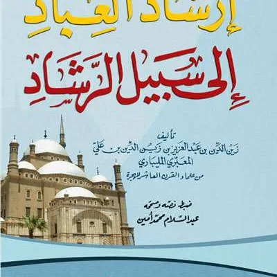 IRSYADUL IBAD – KUNING - Tashawuf / Akhlak | Halim Kitab Utama