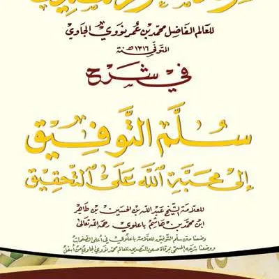MIRQOTUS SUUD TASHDIQ FII SYARAH SULLAM TAUFIQ – KUNING - คัมภีร์ดั้งเดิม / ปอเนาะ | Halim Kitab Utama