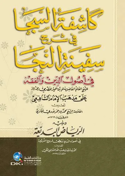 KASIFATUL SUJAA FII SYARAH SAFINATUN NAJAH KUNING - ฟิกฮ์ และ อุศูลุลฟิกฮ์ | Halim Kitab Utama