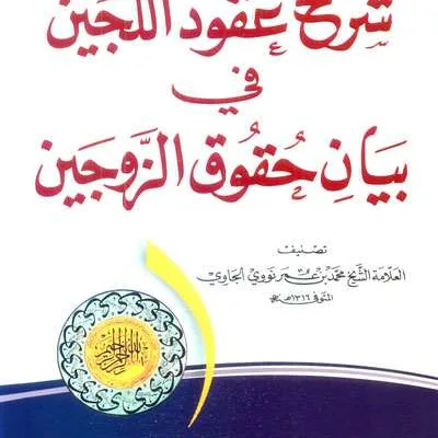 SYARAH UQUDULUJAIN KUNING - فقه & أصول الفقه | Halim Kitab Utama