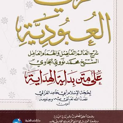 MAROQIL UBUDIYAH ALA MATAN BIDAYATUL HIDAYAH – KUNING - الفقه وأصول الفقه | Halim Kitab Utama