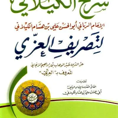 SYARAH KAILANI LI TASHRIF AL GHOZI KUNING - Nahwu & Sharaf | Halim Kitab Utama