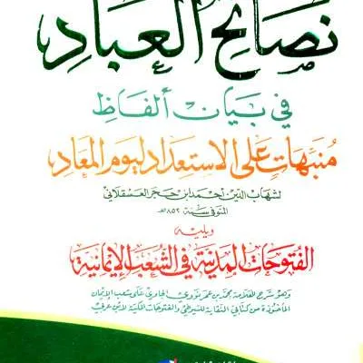 NASHOIHUL IBAD – KUNING - کيتاب کونيڠ / ڤوندوق | Halim Kitab Utama