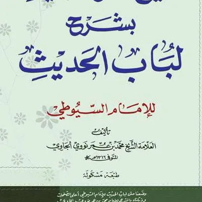 TANQIHUL QOUL BI SYARAH LUBABUL HADIST – KUNING - الحديث وعلوم الحديث | Halim Kitab Utama