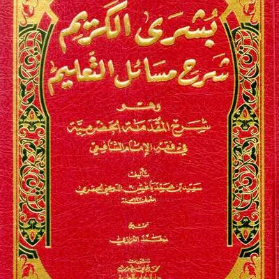 BUSYROL KARIM SYARAH HADROMIYAH FII FIQH IMAM SYAFII - Fiqh & Usul Fiqh | Halim Kitab Utama
