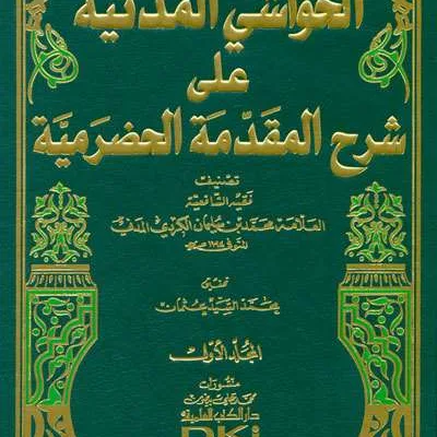 HAWASYI MADANIYAH ALA SYARH MUQODDIMAH HADROMIYAH 1/2 - Kitab Kuning / Pesantren | Halim Kitab Utama