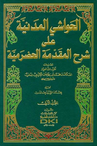 HAWASYI MADANIYAH ALA SYARAH MUQODDIMAH HADROMIYAH 1/2 - الكتب التراثية / المعاهد | Halim Kitab Utama
