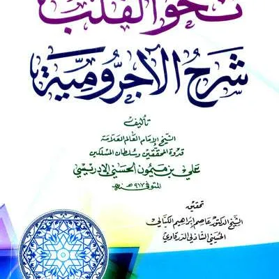 NAHWU QOLBI SYARAH JURUMIYAH - Tasawuf / Akhlak | Halim Kitab Utama