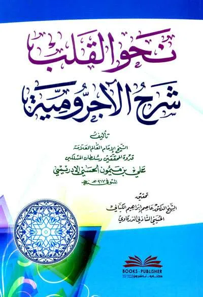 NAHWU QOLBI SYARAH JURUMIYAH - Tashawuf / Akhlak | Halim Kitab Utama
