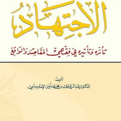 AL IJTIHAD TA’TSIRUHU WA TA’TSIRUHU FI FIQHIL MAQASHID WAL WAQI’ (DKI) - Fiqh & Ushul Fiqh | Halim Kitab Utama