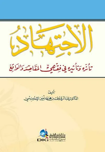 AL IJTIHAD TA’TSIRUHU WA TA’TSIRUHU FI FIQHIL MAQASHID WAL WAQI’ (DKI) - الفقه وأصول الفقه | Halim Kitab Utama