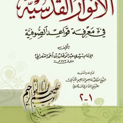 AL ANWARUL QUDSIYAH FII MARIFAH - Tashawuf / Akhlak | Halim Kitab Utama