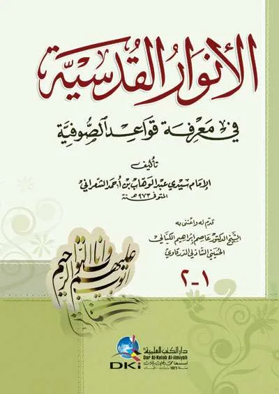 AL ANWARUL QUDSIYAH FII MARIFAH - ตะเศาวุฟ / อัคลาก | Halim Kitab Utama