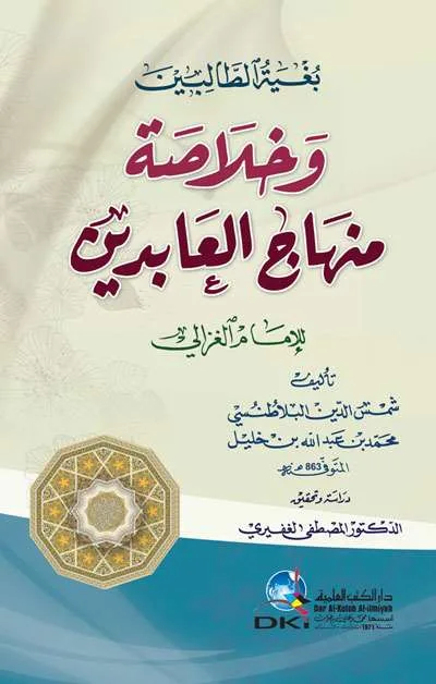 BUGHYATUT THALIBIN KHULASO MINHAJUL ABIDIN - คัมภีร์ดั้งเดิม / ปอเนาะ | Halim Kitab Utama