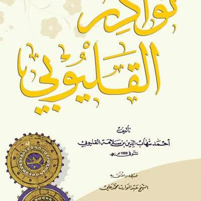 NAWADIR QOLYUBI - الكتب التراثية / المعاهد | Halim Kitab Utama