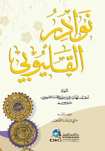 NAWADIR QOLYUBI - الكتب التراثية / المعاهد | Halim Kitab Utama