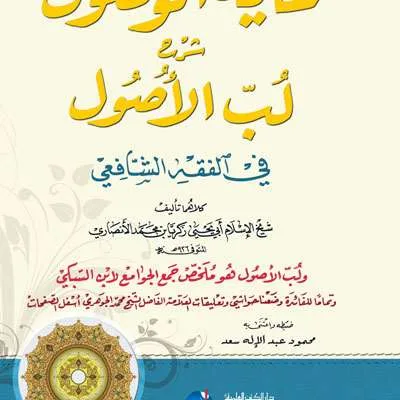 GHOYATUL WUSHUL SYARH USHUL FII FIQH SYAFII - Fiqh & Ushul Fiqh | Halim Kitab Utama
