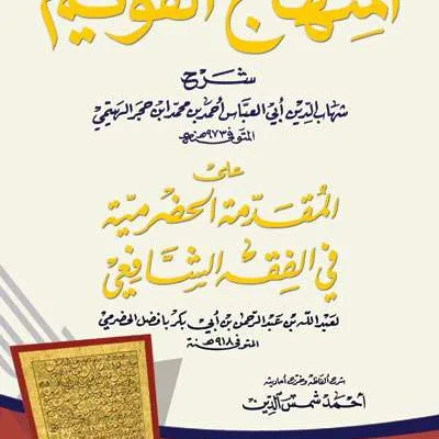 MINHAJUL QOWIIM SYARAH ALA MUQODDIMAH HADRAMI KUNING - Fiqh & Ushul Fiqh | Halim Kitab Utama