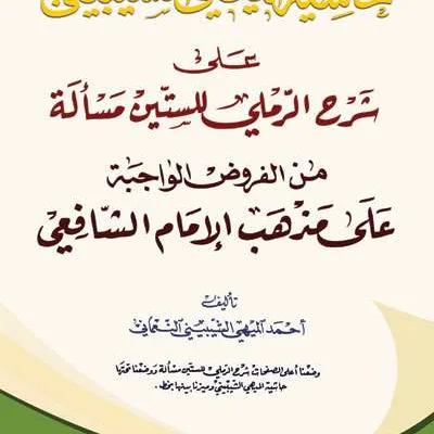 HASIATAN MAYUHYI SYAIBAINI ALA SYARAH ROMLI – KUNING - فقه & أصول الفقه | Halim Kitab Utama