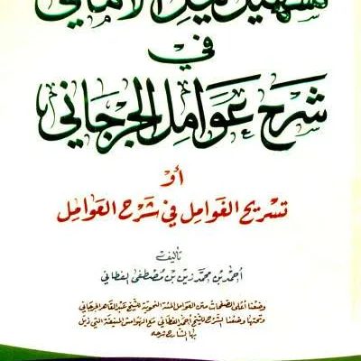 TASHIL NAILUL AMANI FII SYARAH AWAMIL JURJANI – KUNING - นะฮ์วู และ ศอรฟ | Halim Kitab Utama