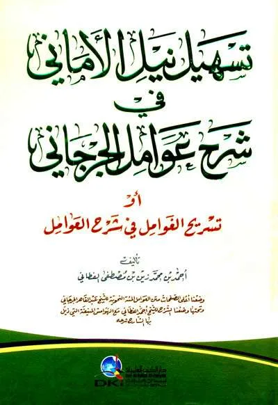TASHIL NAILUL AMANI FII SYARAH AWAMIL JURJANI – KUNING - Nahwu & Sharaf | Halim Kitab Utama