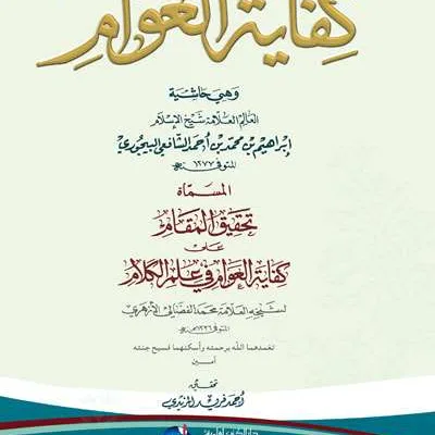 KIFAYATUL AWAM WA HIYA HASIATAN BAIJURI – KUNING HC - Ilmu Tauhid / Akidah | Halim Kitab Utama