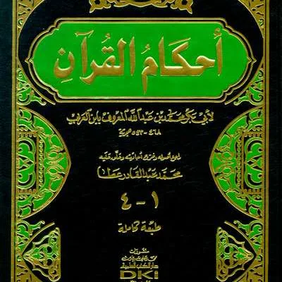 AHKAMUL QUR’AN LI IBNIL ARABI 1 JLD CREAM 2WRN (DKI) - Kitab Impor (Beirut) | Halim Kitab Utama
