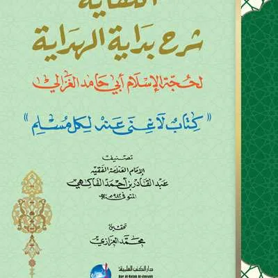 AL KIFAYAH SYARAH BIDAYATUL HIDAYAH ALGHAZALI – CREAM - คัมภีร์ดั้งเดิม / ปอเนาะ | Halim Kitab Utama