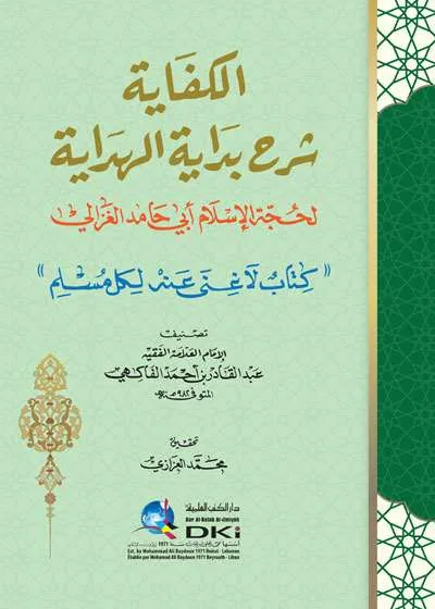 AL KIFAYAH SYARAH BIDAYATUL HIDAYAH ALGHAZALI – CREAM - کيتاب کونيڠ / ڤوندوق | Halim Kitab Utama