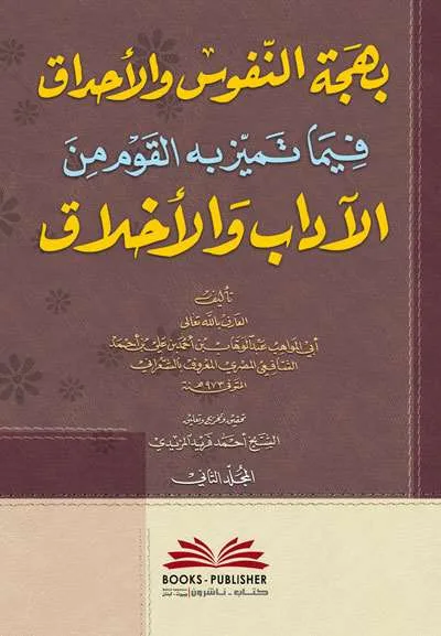 BAHJATUN NUFUS 1/2 - Tashawuf / Akhlak | Halim Kitab Utama