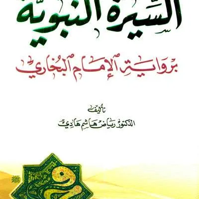 SIRAH NABAWIYAH BIRIWAYAT IMAM BUKHORI - Tarikh & Sirah Nabawiyah | Halim Kitab Utama